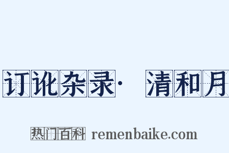 订讹杂录·清和月是什么意思的图片